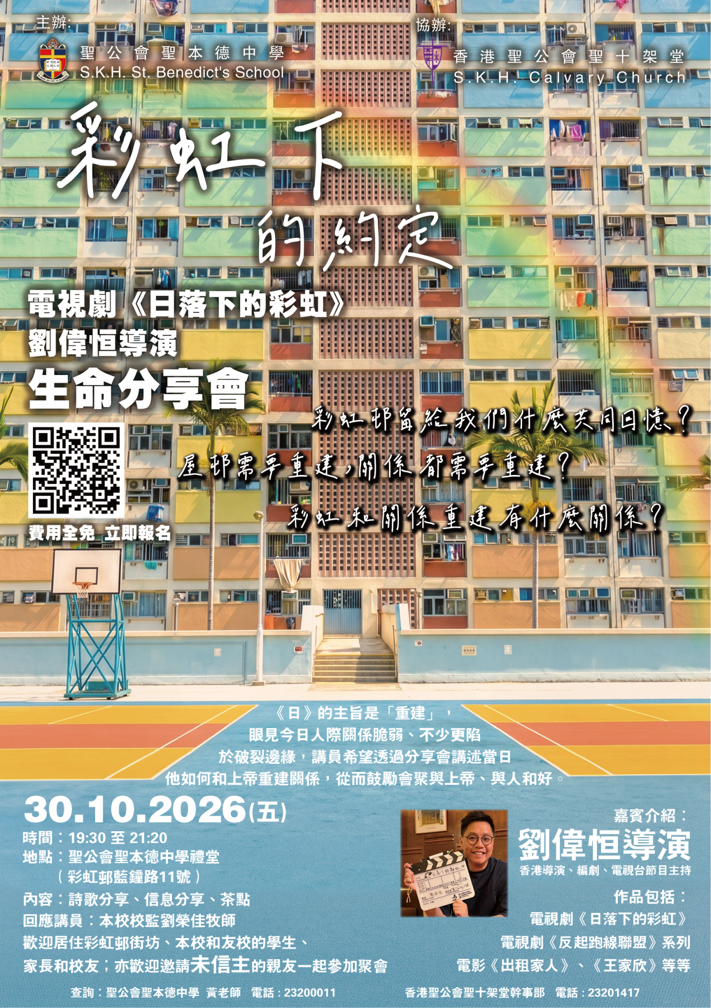 「彩虹下的約定」生命分享會