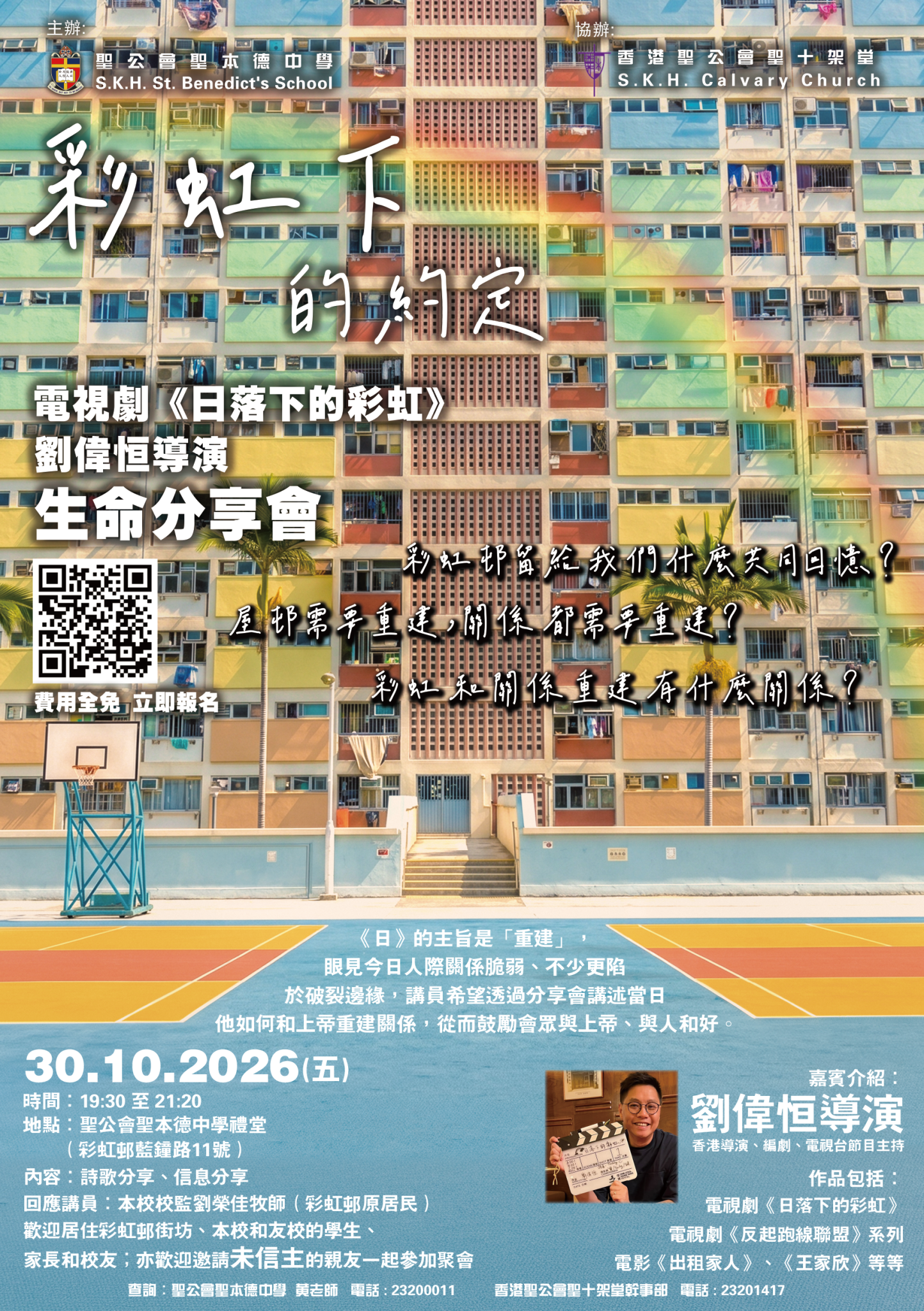 「彩虹下的約定」生命分享會